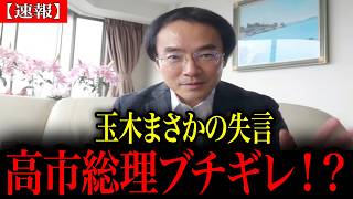 【超衝撃】玉木雄一郎さん、まさかの失言…高市総理の逆鱗に触れてしまう！！