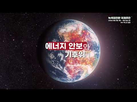 [#녹색대전환(GX) 국제주간] 녹색대전환, 모두의 성장의 길⚡🌲