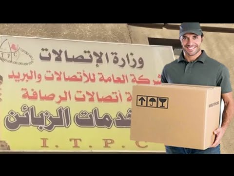 معلومات حول استلام الطرود من البريد العراقي