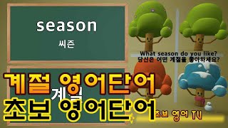 계절 영어단어 / 봄 여름 가을 겨울 영어단어 / 초보 영어단어 / 기초 영어단어