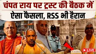 CM Yogi in Action: champat राय पर ट्रस्ट मीटिंग में ऐसा फैसला, RSS भी हैरान