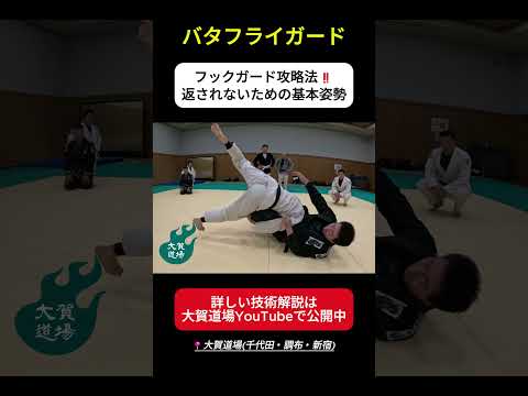 【スイープされる人必見】バタフライガードで返されないための基本｜フックを使って崩されない！ #ブラジリアン柔術 #大賀道場  #ねわざワールド#バタフライガード
