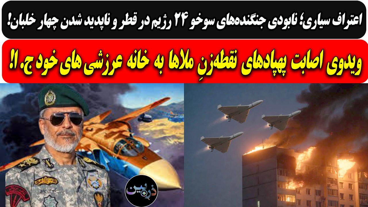 نابودی جنگنده‌های سوخو ۲۴ رژیم و ناپدید شدن چهار خلبان/ اصابت پهپادهای نقطه?