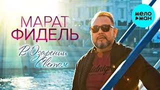 Марат Фидель -  В озарении светом (Single 2020)
