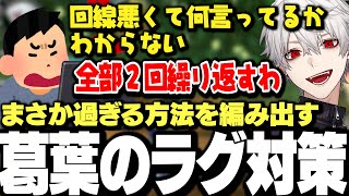 回線不調に悩まされるもまさか過ぎる方法で打開する葛葉がおもしろすぎた www【にじさんじ/切り抜き/】