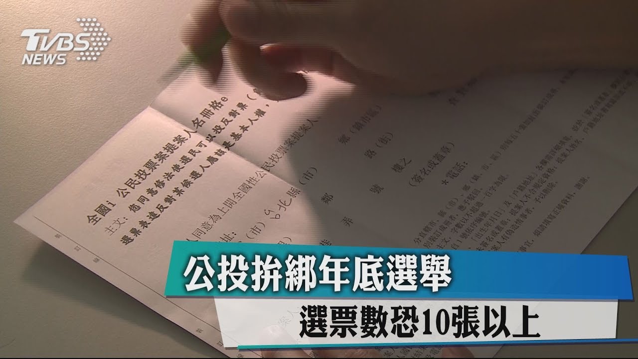 公投拚綁年底選舉　選票數恐10張以上