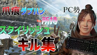 【APEX LEGENDS】PC勢爪痕ダブハン持ちスタイリッシュキル集【only my railgun】