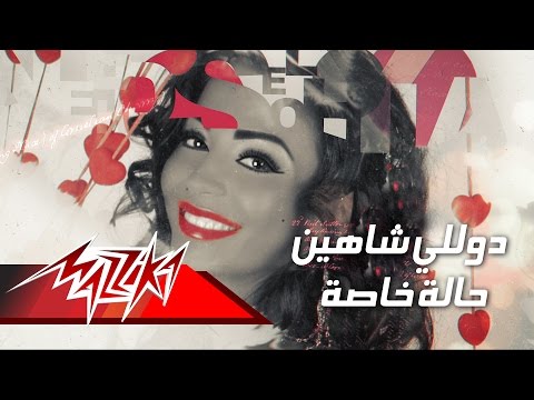 Hala Khassa - Dolly Shahine حالة خاصة - دوللى شاهين