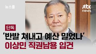 [단독] '반발 쳐내고 예산 밀었나' 이상민 직권남용 입건 / JTBC 뉴스룸