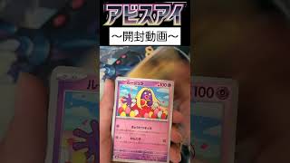 アビスアイ開封21パック目 #ポケカ #ポケモンカード #ポケモンカードゲーム #ポケカ開封 #アビスアイ
