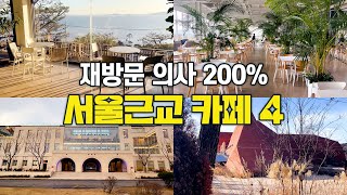 서울근교 카페추천｜재방문 의사 200% 당일치기 카페☕️ 언제가도 좋은 여행지