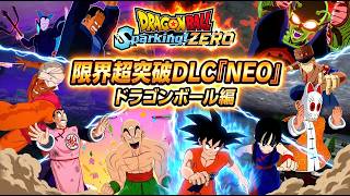 ドラゴンボール Sparking! ZERO 限界超突破DLC「NEO」　ドラゴンボール編