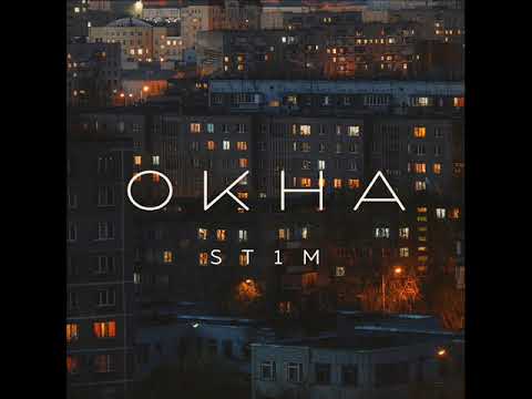 ST1M - Окна feat. Макс Лоренс (OST «Аль-Капотня») 2021 audio