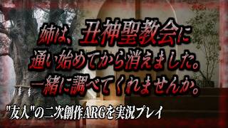 【丑神聖教会】消えた姉とダチの消息を辿るマジで奇妙な体験【ARG】※ネタバレ注意