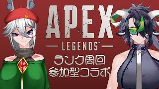 【2021/11/20】☆参加型コラボAPEXランクマッチ☆【APEX LEGENDS】