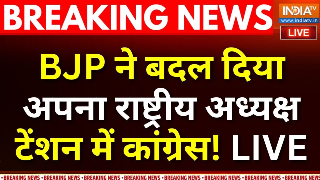 BJP New President Name Announcement LIVE : BJP ने बदल दिया राष्ट्रीय अध्यक्ष, टेंश