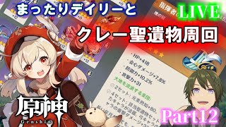 【原神】クレー聖遺物周回とまったりデイリー part12【冒険ランク40～】