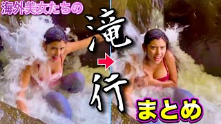 【滝行ハプニング】激流の滝に打たれる海外美女たちまとめ | Waterfall Fails Compilation