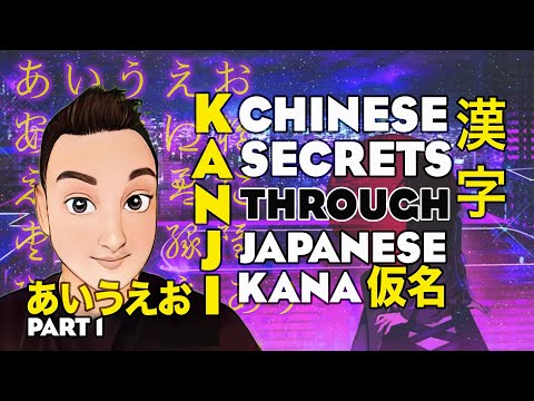 あいうえお Kanji - Chinese Handwriting 漢字 Secrets Revealed through Japanese Kana 仮名  Part 1