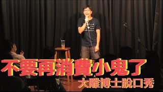 [問卦] 有人開小鬼的地獄梗嗎