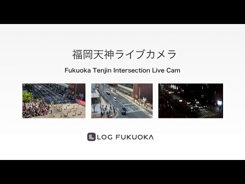 福岡・天神の交差点のライブカメラ映像