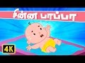 சின்னப்பாப்பா Chinna Pappa Aluguthu