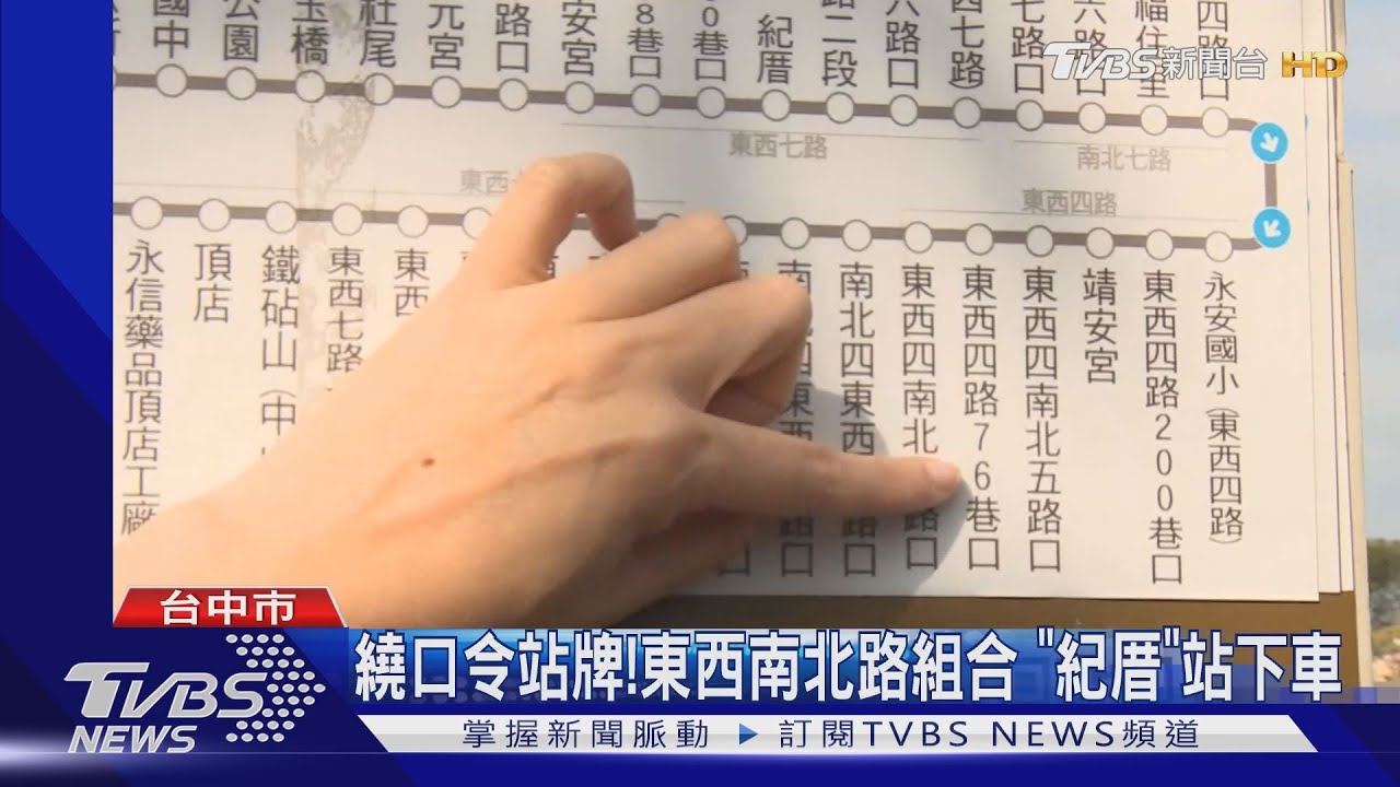 繞口令站牌！東西南北路組合　「紀厝」站下車