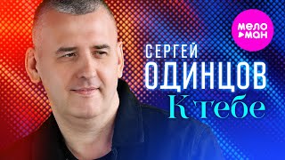 Сергей Одинцов - К тебе (Official Video, 2025) @MELOMAN-HIT