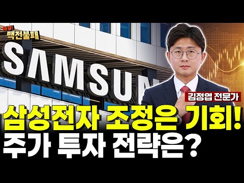 삼성전자 주가 조정은 기회! 계속 모으세요! 주가 투자 전략은? https://img.youtube.com/vi/vOUgnsO5Nww/hqdefault.jpg 삼성전자 주가 조정은 기회! 계속 모으세요! 주가 투자 전략은?