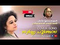 Swarna Poonchola Malayalam Evergreen Film Song Sunitha Nedungadi Sreekumaran Thampi