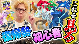 全部追うな!!GOフェスレイドはこれだけやれ!!初心者&復帰勢が集中すべき伝説はこれです!【ポケモンGO】