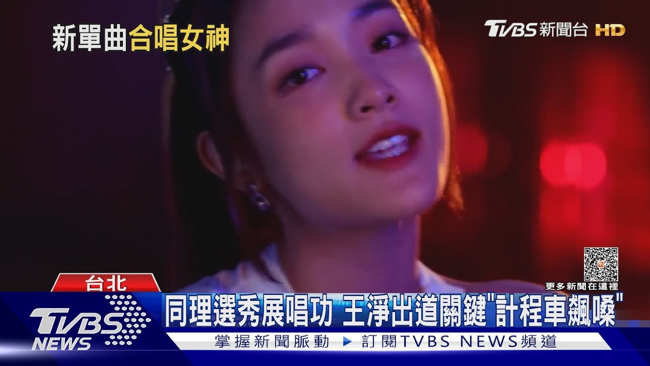 同理、王淨《Beautiful Night》超夯！她錄音超害羞　最初飆嗓出道