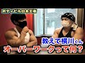 たった4年でボディビル日本一になった横川君にオーバーワークについて聞いてみた!!