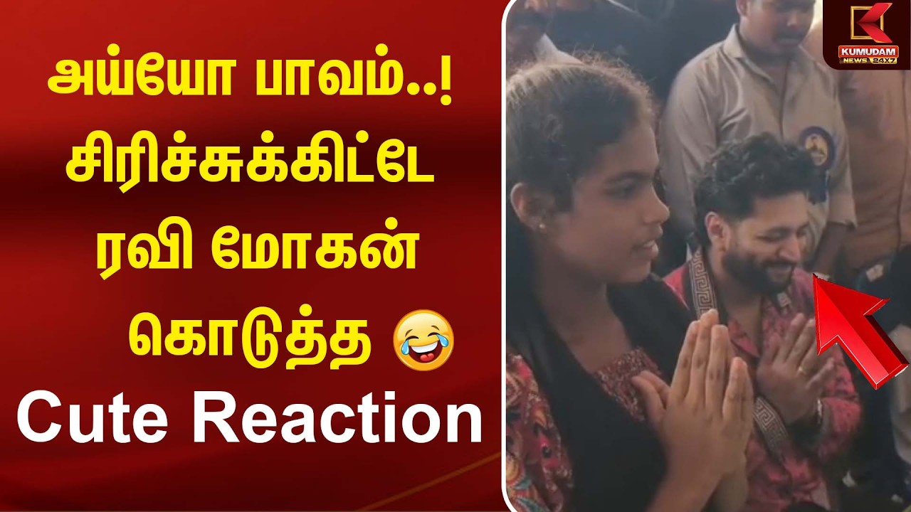 அய்யோ பாவம்..! சிரிச்சுக்கிட்டே ரவி மோகன் கொடுத்த  Cute Reaction  | Ravi Mohan Birthday Celebration