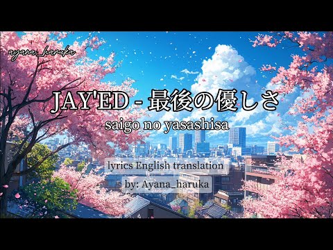 最後の優しさ / saigo no yasashisa (English translation/ romaji)