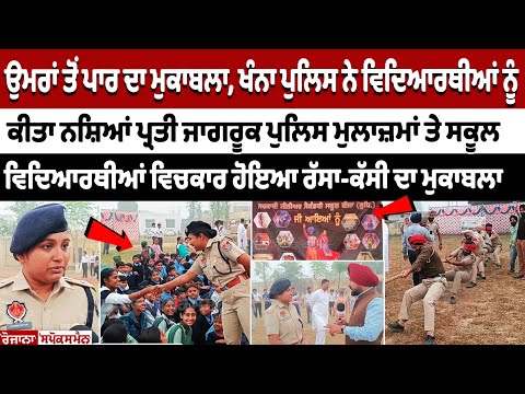 Punjab News : ਉਮਰਾਂ ਤੋਂ ਪਾਰ ਦਾ ਮੁਕਾਬਲਾ, Khanna police ਨੇ Students ਨੂੰ ਕੀਤਾ Drugs ਪ੍ਰਤੀ ਜਾਗਰੂਕ