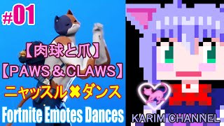 「ニャッスル✖ダンス」#01【肉球と爪】【Chapter 2 Season 2】【フォートナイト エモート：ダンス】【Fortnite Emotes Dances】【PAWS＆CLAWS】