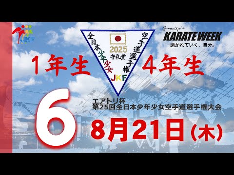子ども学科 【8月21日配信！】1年生・4年生  6コート エアトリ杯 第25回全日本少年少女空手道選手権大会