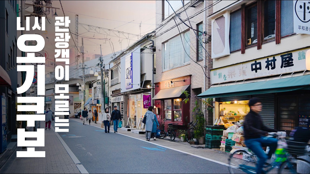 관광객이 잘 모르는 도쿄 로컬 거리 ✨ 니시오기쿠보 산책 (Tokyo Local Walk)