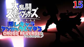スマブラ 隠しキャラアンロックしてやるCROSS REVERSE (Season3) 15
