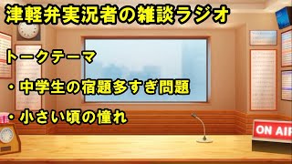 津軽弁実況者の雑談ラジオ #ラジオ配信 #雑談配信 #作業用