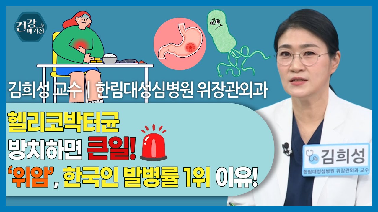 [#건강앤한경] 주요 방송 내용✔ 한국인 발병률 세계 1위 위암의 원인✔ 헬리코박터균과 위암의 관계✔ 위