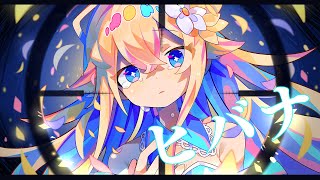 ヒバナ | 暖日いな (Cover)
