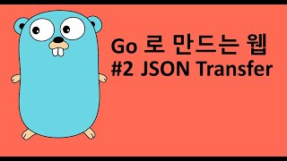 Go 로 만드는 웹 2 - JSON Transfer