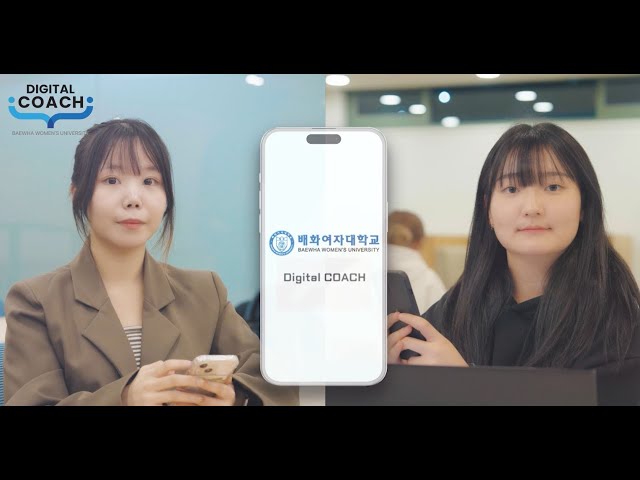 배화여자대학교 디지털코치