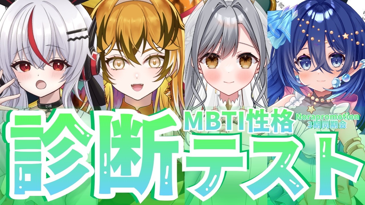 【＃のらぷろ３期同期会】8月編_性格診断テスト【美トラ／かぷ／メラン／ルチア】