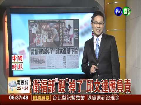 衛福部"餿"掉了 邱文達應負責