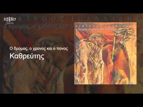 Αλκίνοος Ιωαννίδης - Καθρέφτης - Official Audio Release