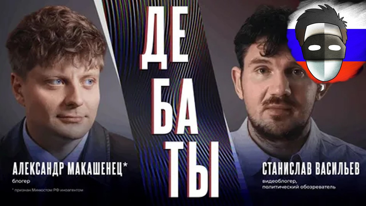 СМОТРИМ ДЕБАТЫ СТАСА И НЕ ТОЛЬКО ( https://live.vkvideo.ru/smileface )