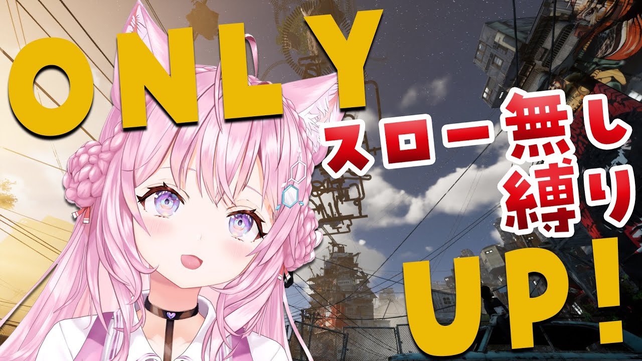 【OnlyUp!】スロー無し縛りでどこまで登れる⁉目指せてっぺん‼🔥【博衣こより/ホロライブ】